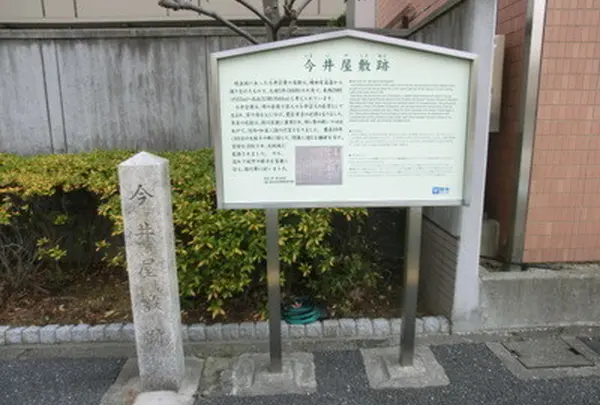 今井屋敷跡
