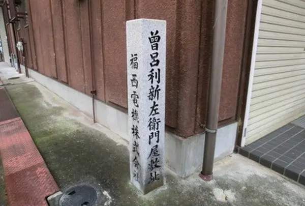 曽呂利 新左衛門屋敷跡