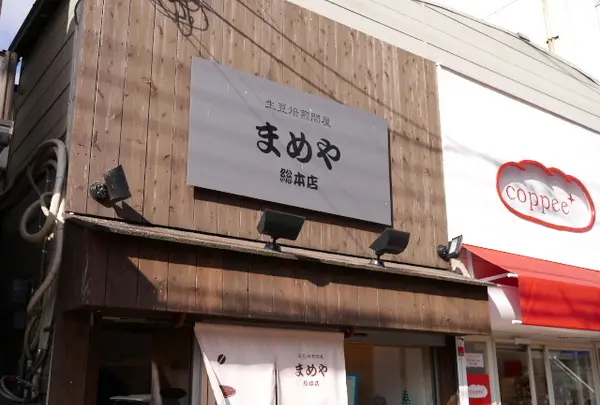まめや須磨店