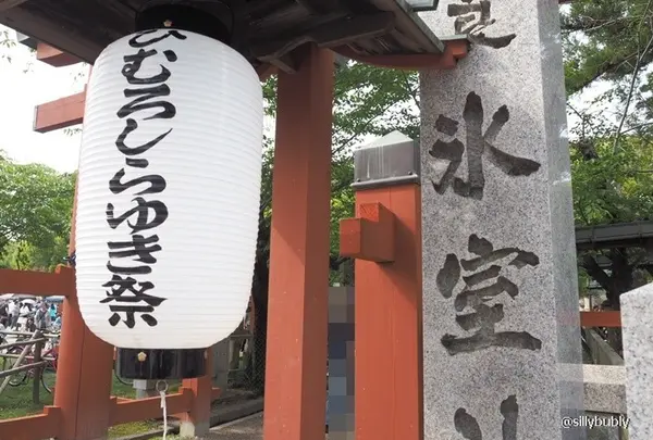 氷室神社