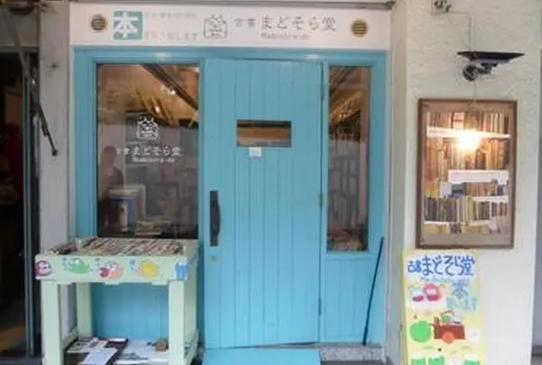 古書 まどそら堂