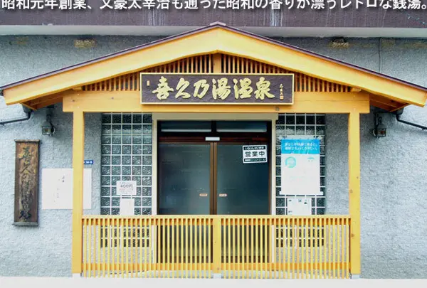 喜久の湯