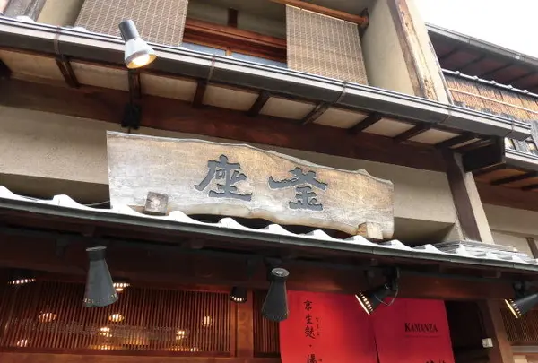 釜座 清水二年坂店