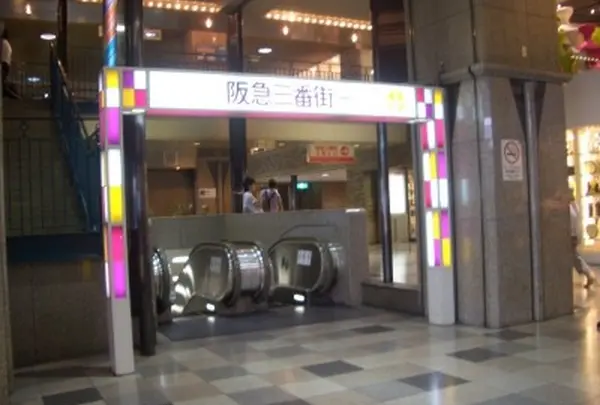 阪急三番街