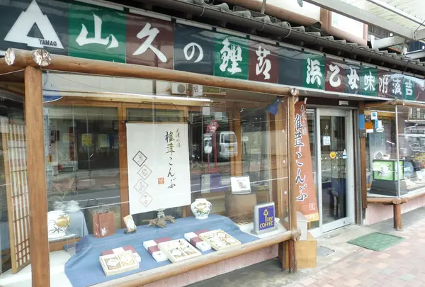山久