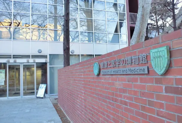 健康と医学の博物館