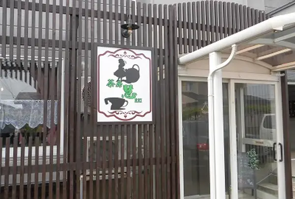 茶房 慧
