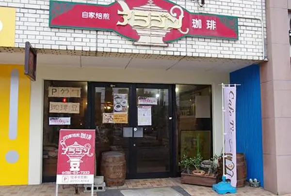 アラジン珈琲 山王店