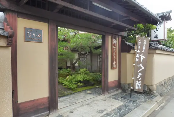 御すぐき處　なり田