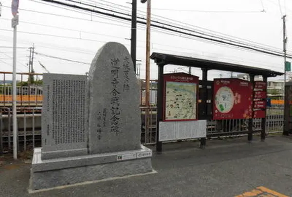 道明寺合戦記念碑
