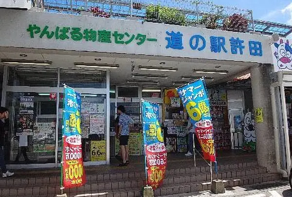 道の駅許田