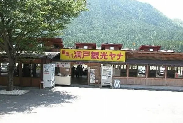 板取川洞戸観光ヤナ（株）