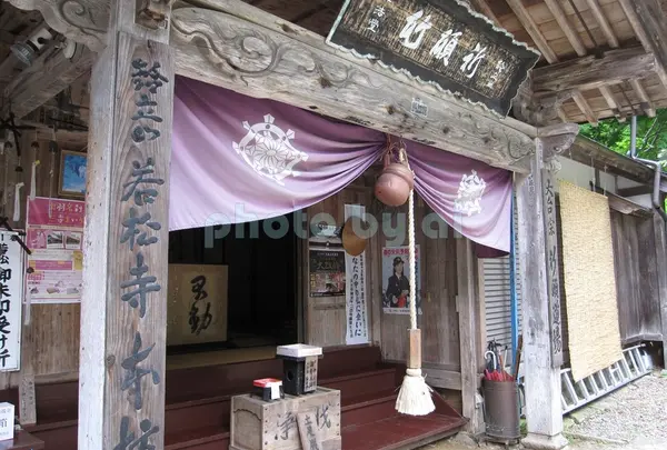 若松寺（若松観音）