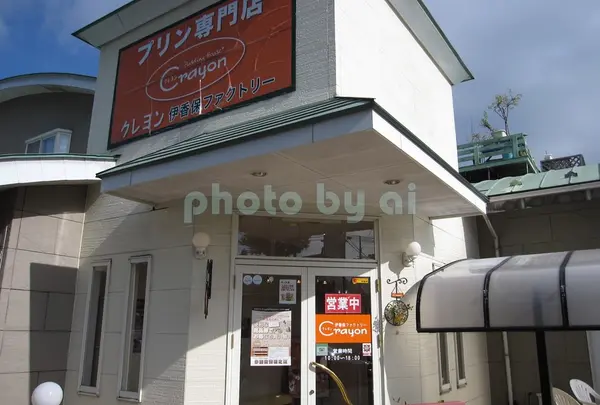 プリン専門店クレヨン 伊香保ファクトリーの写真・動画_image_185073