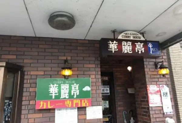 華麗亭　カレー