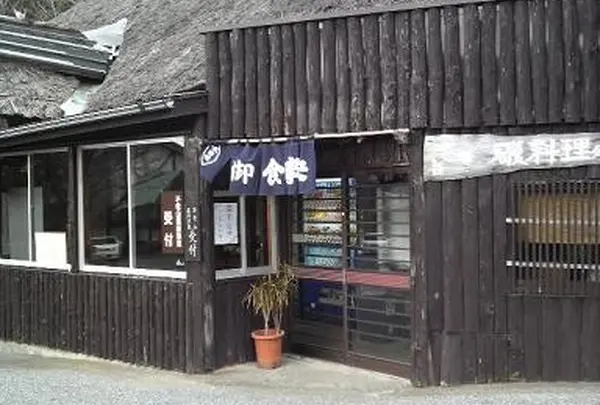 安房自然村・不老山薬師温泉