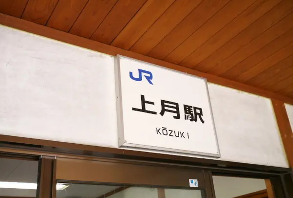 ふれあいの里上月特産物直売所