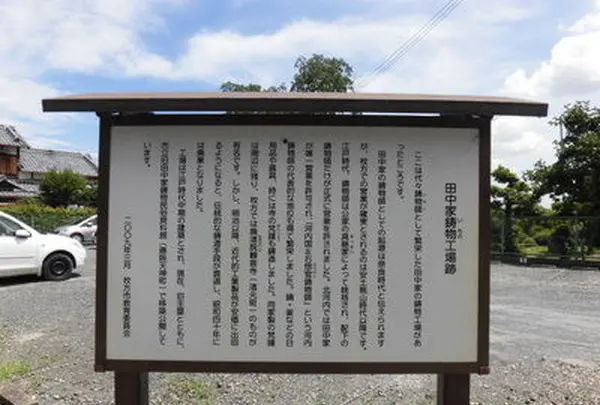田中鋳物工場跡