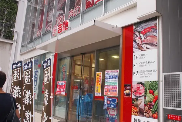 池田屋　吉池　総本店