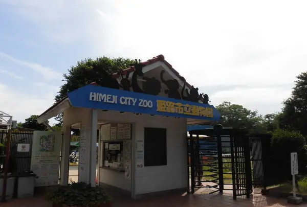 姫路市立動物園