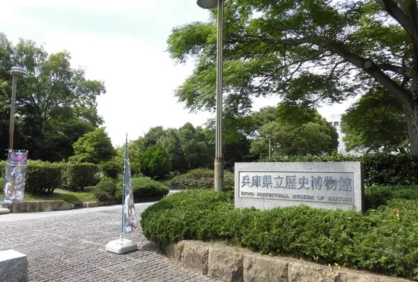 兵庫県立歴史博物館