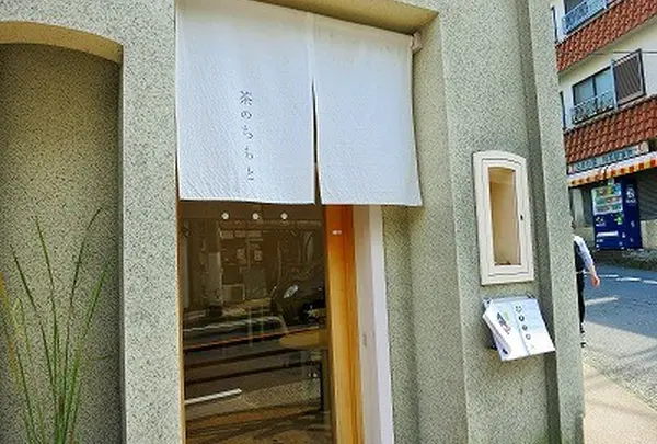 茶のちもと