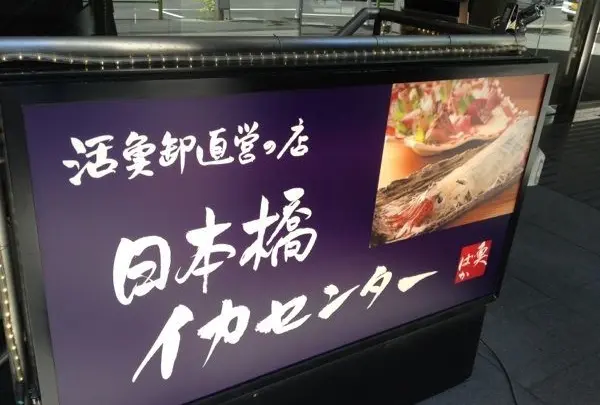 日本橋 イカセンター