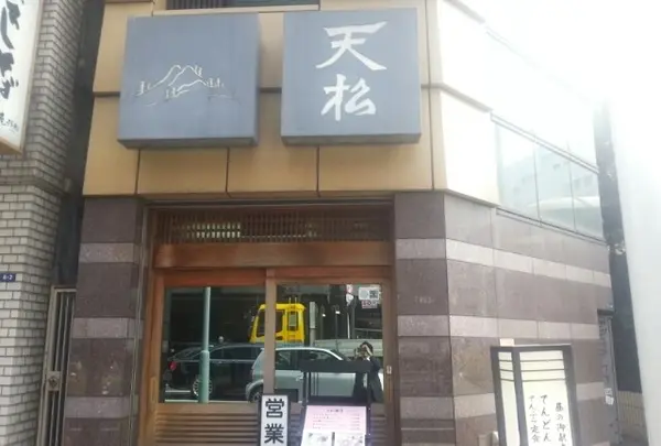 天松 日本橋店