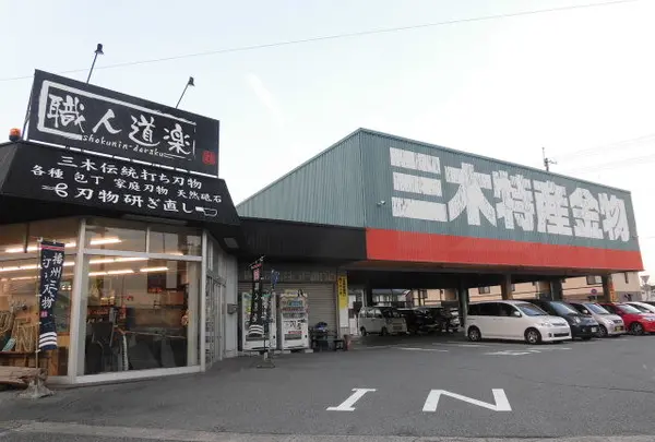 三木特産金物センター大村店