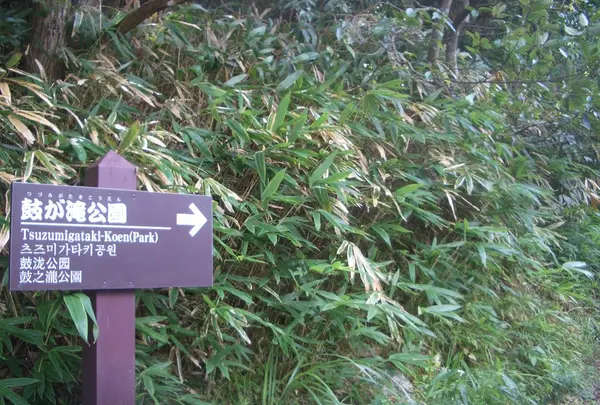 鼓ケ滝公園