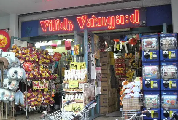 ヴィレッジ ヴァンガード 下北沢店