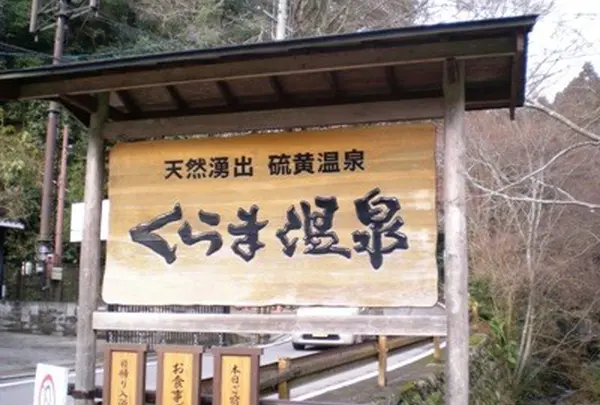 鞍馬温泉