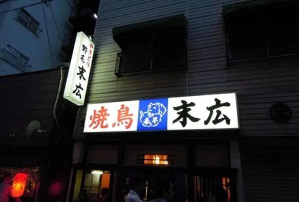 焼き鳥 末広 (野毛)