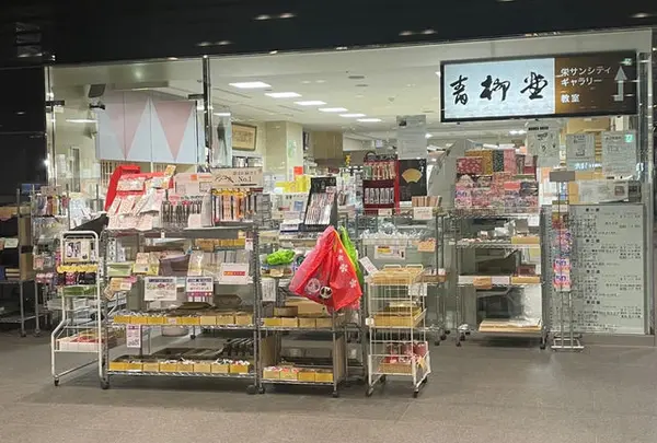 青柳堂 栄店