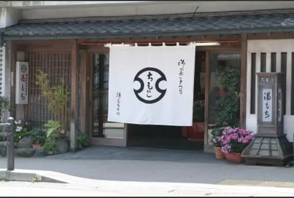 【お土産】ちもと