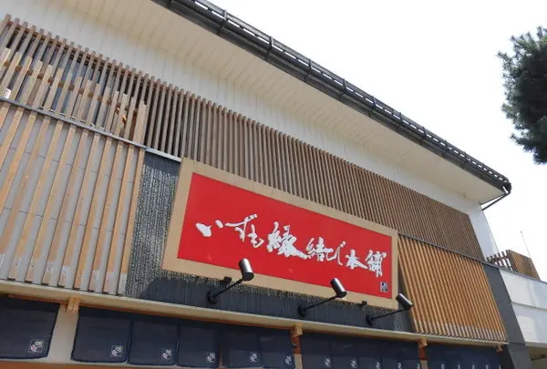 いずも縁結び本舗 神門通り南店 【出雲市,出雲大社,観光,お土産,名産品,特産品,買物】の写真・動画_image_190397