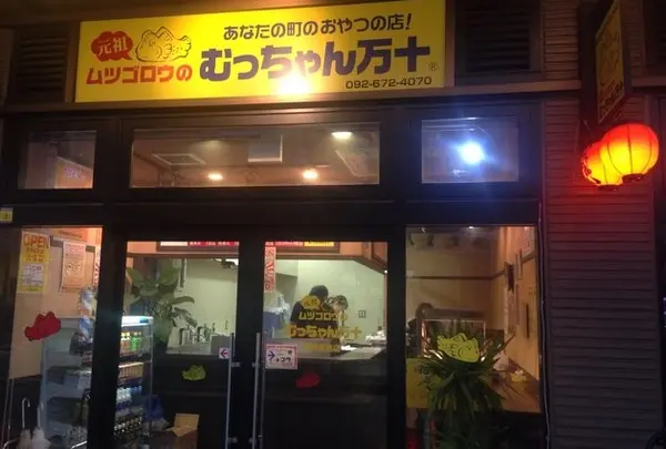 むっちゃん万十 西鉄香椎店