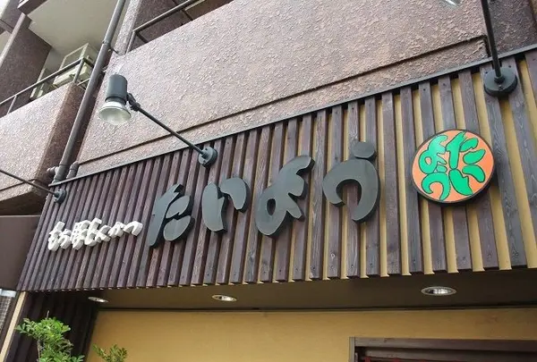 もち豚とんかつたいよう