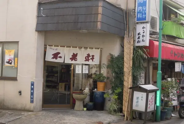 不老軒楠店