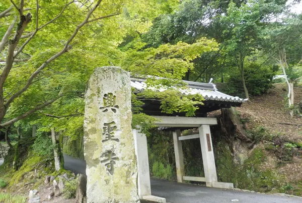 興聖寺