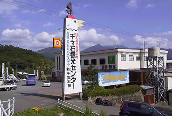 千々石（ちぢわ）観光センター