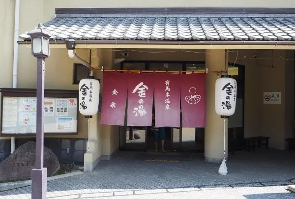 金の湯