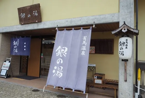 銀の湯