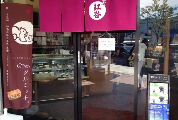 鎌倉紅谷 八幡宮前本店