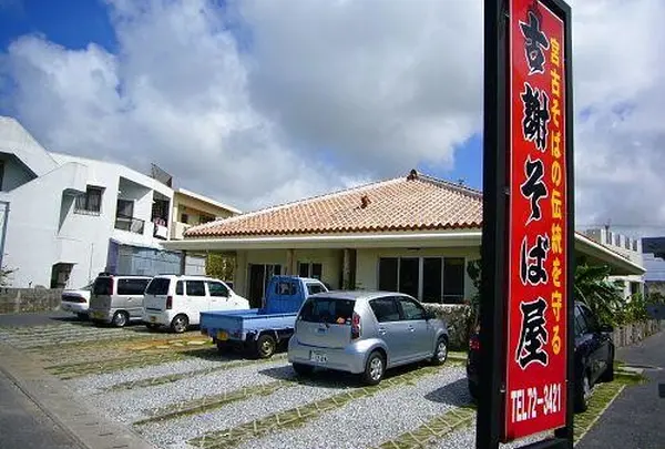 古謝そば屋