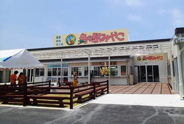 島の駅みやこ