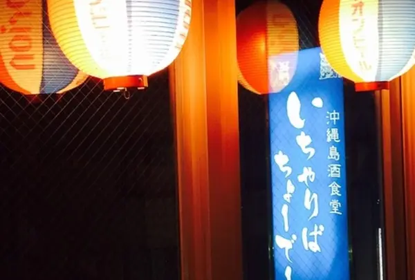 いちゃりばちょーでー