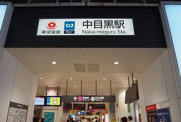 中目黒駅