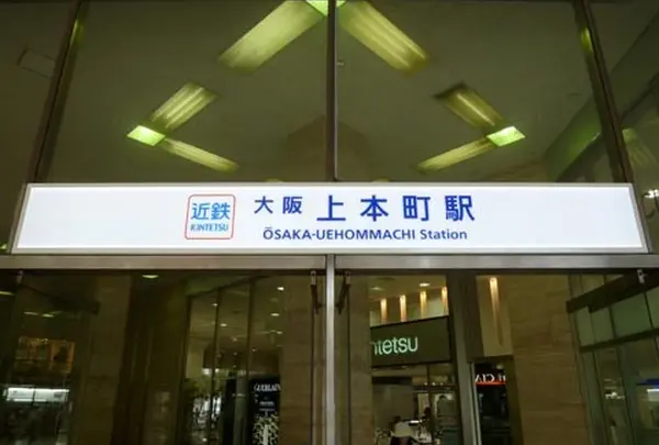 近鉄「大阪上本町駅」～真田カラーに染まってます！