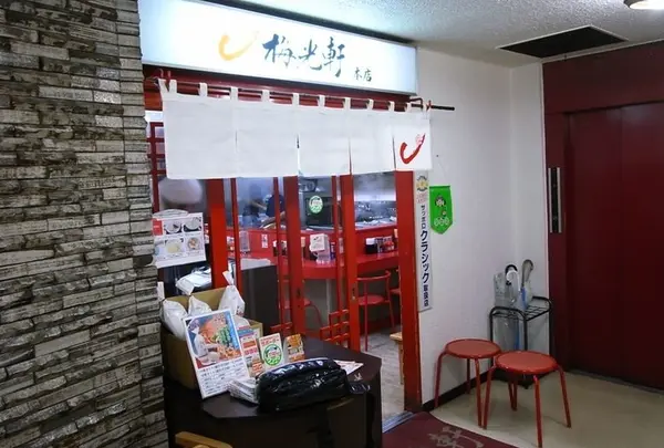 梅光軒 本店